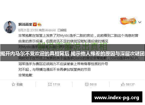 揭开内马尔不受欢迎的真相背后 揭示他人缘差的原因与深层次谜团
