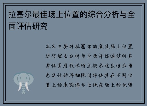 拉塞尔最佳场上位置的综合分析与全面评估研究