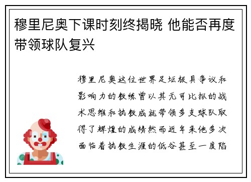 穆里尼奥下课时刻终揭晓 他能否再度带领球队复兴