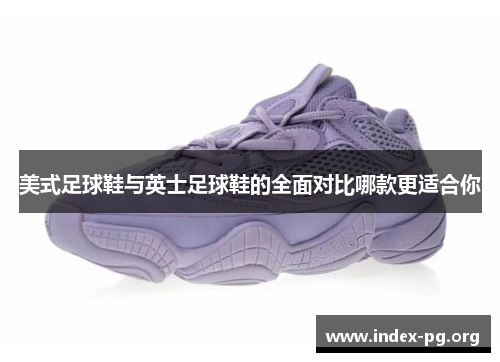 美式足球鞋与英士足球鞋的全面对比哪款更适合你