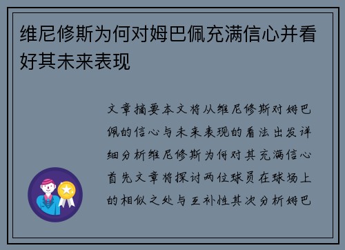 维尼修斯为何对姆巴佩充满信心并看好其未来表现