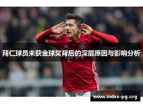 拜仁球员未获金球奖背后的深层原因与影响分析