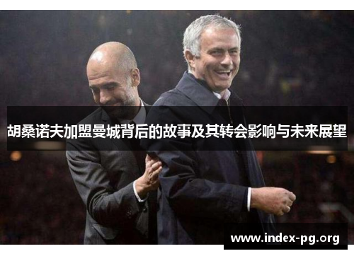 胡桑诺夫加盟曼城背后的故事及其转会影响与未来展望