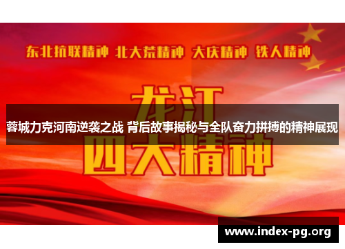 蓉城力克河南逆袭之战 背后故事揭秘与全队奋力拼搏的精神展现