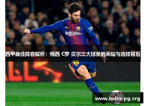 西甲最佳阵容解析：梅西 C罗 贝尔三大球星的荣耀与选择背后