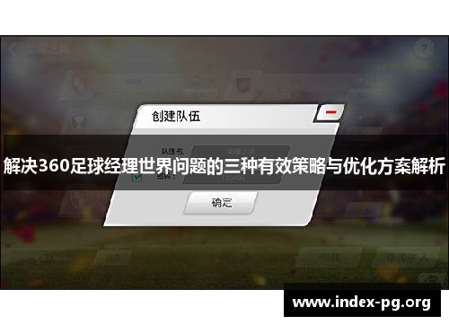 解决360足球经理世界问题的三种有效策略与优化方案解析