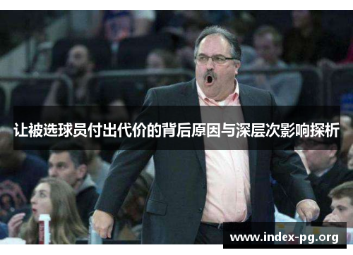 让被选球员付出代价的背后原因与深层次影响探析