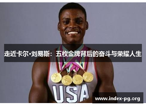 走近卡尔·刘易斯：五枚金牌背后的奋斗与荣耀人生