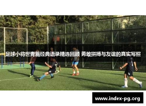 足球小将世青篇经典语录精选回顾 勇敢拼搏与友谊的真实写照