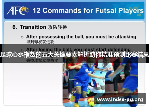 足球心水指数的五大关键要素解析助你精准预测比赛结果