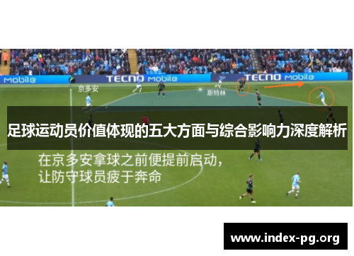 足球运动员价值体现的五大方面与综合影响力深度解析
