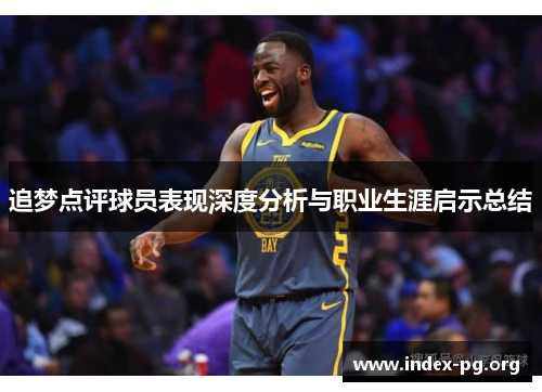 追梦点评球员表现深度分析与职业生涯启示总结