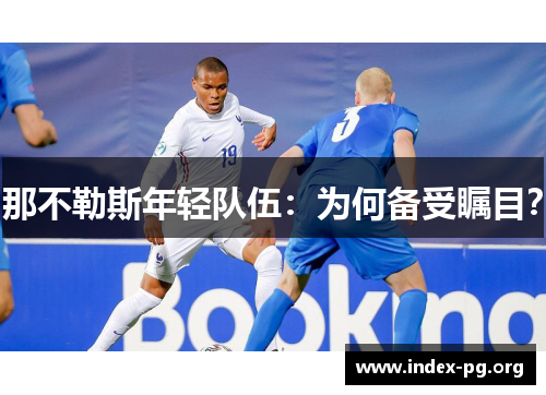 那不勒斯年轻队伍：为何备受瞩目？