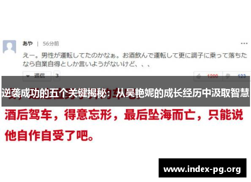 逆袭成功的五个关键揭秘：从吴艳妮的成长经历中汲取智慧