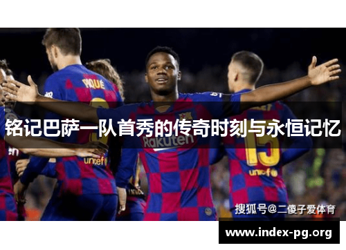 铭记巴萨一队首秀的传奇时刻与永恒记忆