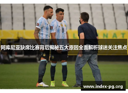 阿库尼亚缺席比赛背后揭秘五大原因全面解析球迷关注焦点