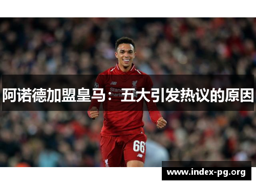 阿诺德加盟皇马：五大引发热议的原因