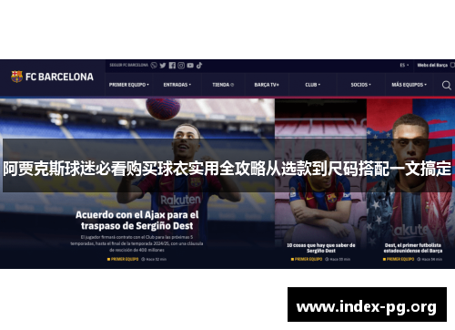 阿贾克斯球迷必看购买球衣实用全攻略从选款到尺码搭配一文搞定