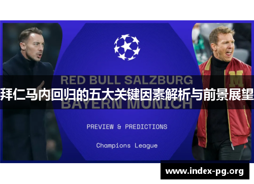 拜仁马内回归的五大关键因素解析与前景展望