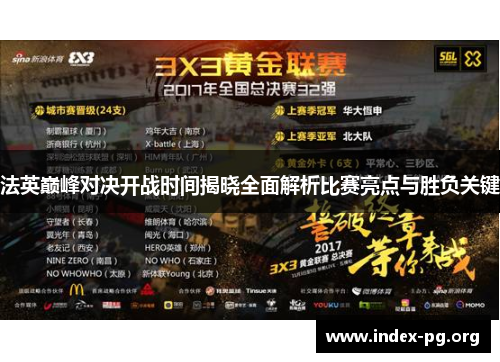 法英巅峰对决开战时间揭晓全面解析比赛亮点与胜负关键