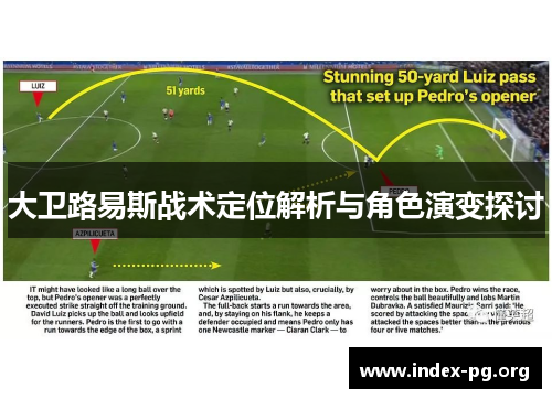 大卫路易斯战术定位解析与角色演变探讨