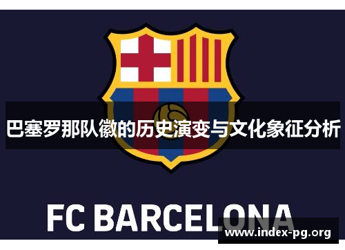 巴塞罗那队徽的历史演变与文化象征分析