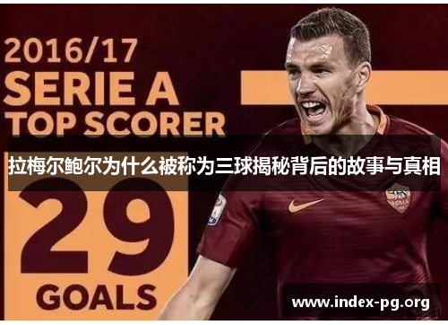 拉梅尔鲍尔为什么被称为三球揭秘背后的故事与真相 拉梅尔鲍尔为什么被称为三球揭秘背后的故事与真相