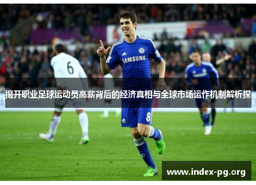 揭开职业足球运动员高薪背后的经济真相与全球市场运作机制解析探