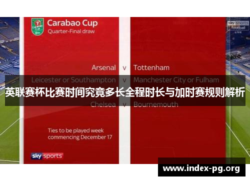英联赛杯比赛时间究竟多长全程时长与加时赛规则解析
