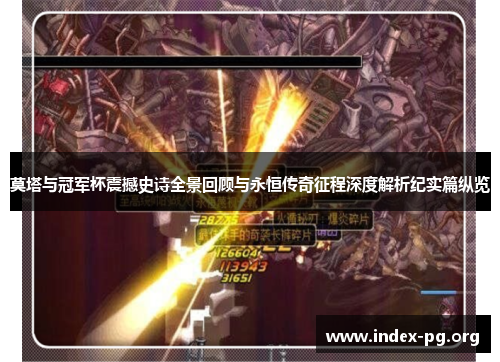 莫塔与冠军杯震撼史诗全景回顾与永恒传奇征程深度解析纪实篇纵览