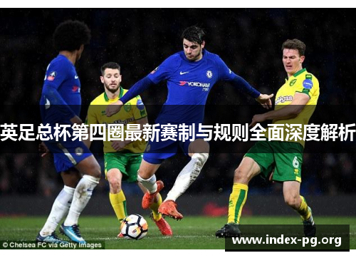 英足总杯第四圈最新赛制与规则全面深度解析