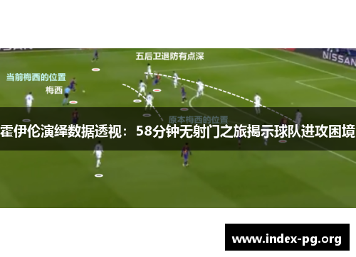 霍伊伦演绎数据透视：58分钟无射门之旅揭示球队进攻困境