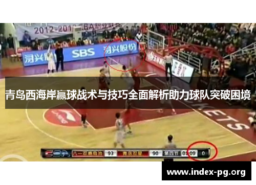 青岛西海岸赢球战术与技巧全面解析助力球队突破困境