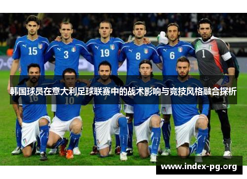 韩国球员在意大利足球联赛中的战术影响与竞技风格融合探析