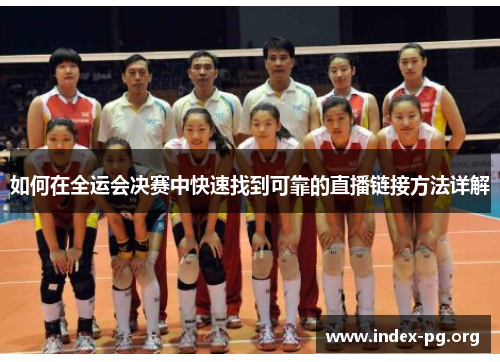 如何在全运会决赛中快速找到可靠的直播链接方法详解