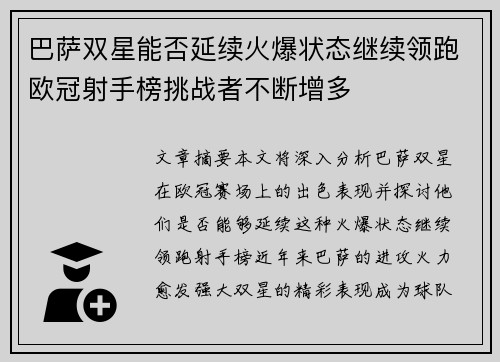 巴萨双星能否延续火爆状态继续领跑欧冠射手榜挑战者不断增多