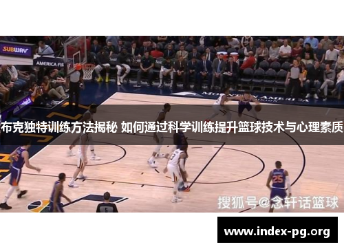 布克独特训练方法揭秘 如何通过科学训练提升篮球技术与心理素质