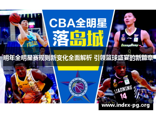 明年全明星赛规则新变化全面解析 引领篮球盛宴的新篇章
