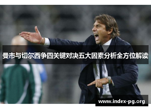 曼市与切尔西争四关键对决五大因素分析全方位解读