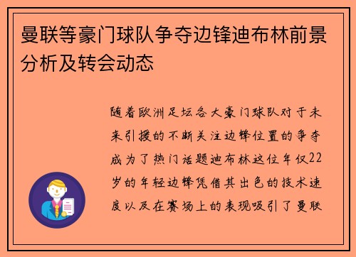 曼联等豪门球队争夺边锋迪布林前景分析及转会动态