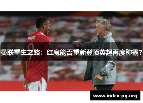 曼联重生之路：红魔能否重新登顶英超再度称霸？