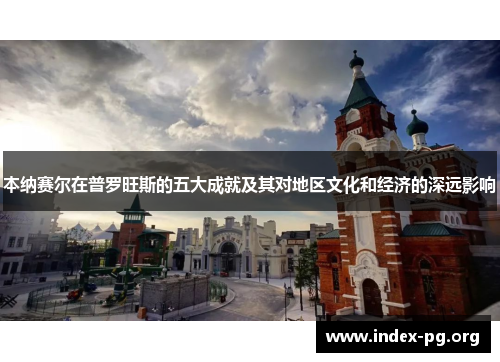 本纳赛尔在普罗旺斯的五大成就及其对地区文化和经济的深远影响