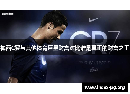 梅西C罗与其他体育巨星财富对比谁是真正的财富之王
