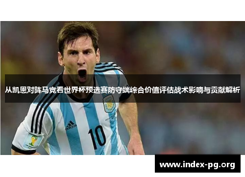 从凯恩对阵马竞看世界杯预选赛防守端综合价值评估战术影响与贡献解析