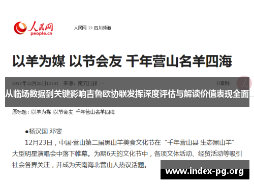 从临场数据到关键影响吉鲁欧协联发挥深度评估与解读价值表现全面