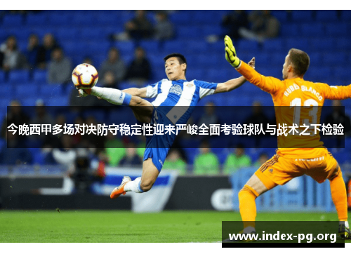 今晚西甲多场对决防守稳定性迎来严峻全面考验球队与战术之下检验
